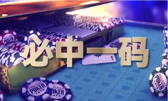 东成西就必中8码免费-东成西就必中8码免