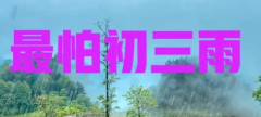 “二月初三雨淋头一月只要晴”看农谚咋